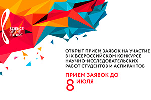 IX Всероссийский конкурс научно-исследовательских работ студентов и аспирантов