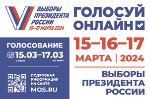 15-17 марта 2024 г. будут проводиться выборы Президента Российской Федерации